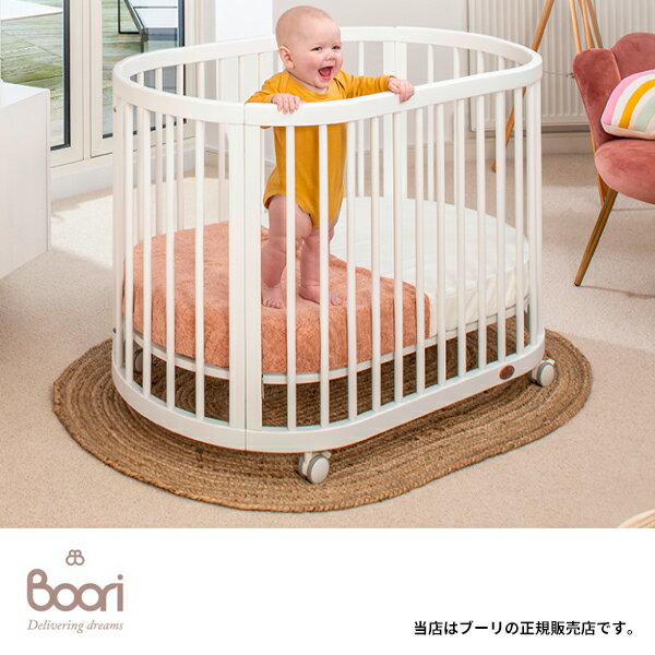 Boori ベビーベッド「オアシス」楕円形ベッド（B-OAOCO）添い寝ベッド、キッズベッド、学習机にもなるベビーベッド