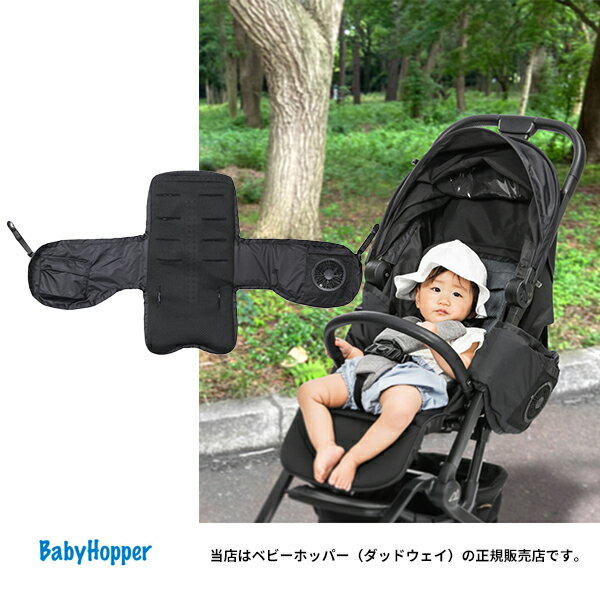 BabyHopper（ベビーホッパー）『空調ベビーカーシート』