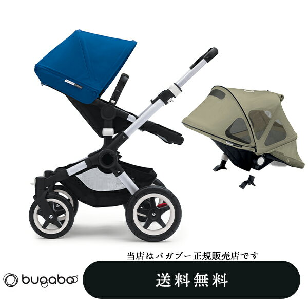 【bugabooバガブー正規販売店】展示品処分の特別価格!バッファロー(buffalo)シルバーシャーシ+ブラックフレームサンキャノピー(ブルー)ブリージーサンキャノピー(ダークカーキ)