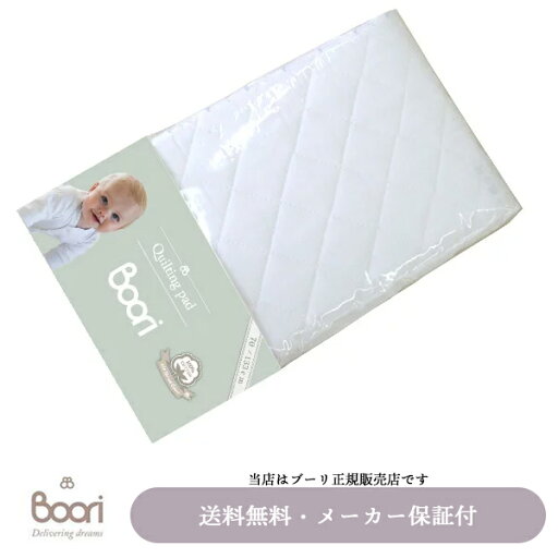 【BOORI(ブーリ)正規販売店】キルトパッド(L)ホワイト UJ-QLPL6歳までベッド用マットレス用キルトパッド※メーカー直送品の為、代引き不可 【BOORI(ブーリ)正規販売店】キルトパッド(L)ホワイト UJ-QLPL6歳までベッド用マットレス用キルトパッド※メーカー直送品の為、代引き不可