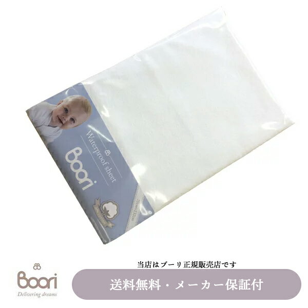 【BOORI(ブーリ)正規販売店】防水シーツ(L) ホワイト UJ-WPSL 6歳までベッド用マットレス用防水シーツ※メーカー直送品の為、代引き不可