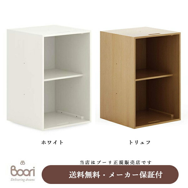 【BOORI（ブーリ）正規販売店】ユニットラック（BK-ANMBV2）※メーカー直送品の為、代引き不可