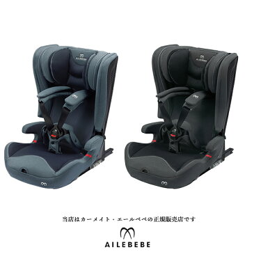 【CARMATE カーメイト正規販売店】エールベベ パパット2プレミアムAILEBEBE PAPATTO2Premium※ISO-FIX（ISOFIX）固定