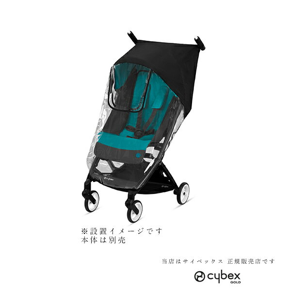 サイベックス リベル専用レインカバー(Cybex LIBELLE)521000710