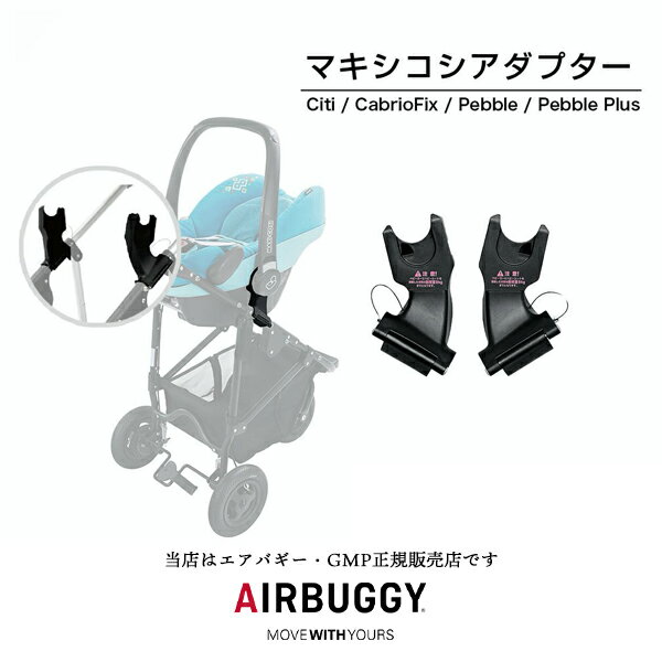 マキシコシ　チャイルドシート 【エアバギー・GMP正規販売店】AirBuggyエアバギー用マキシコシアダプター【mimi、COCO用】