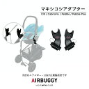 ■AirBuggyとのドッキングが可能！ AirBuggymimi、AirBuggCOCO専用 Maxi-Cosi カブリオフィックス、ペブル取付用アダプター ※エアバギー以外のベビーカーには取り付けできません。