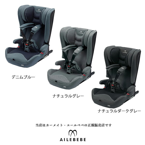 【CARMATE カーメイト正規販売店】エールベベ パパット2プレミアムAILEBEBE PAPATTO2Premium※ISO-FIX（ISOFIX）固定