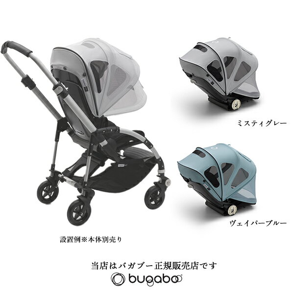 【bugabooバガブー正規販売店】bugaboo bee3 bee5 bee6 breezy sun canopyビー3 ビー5ブリージーサンキャノピー