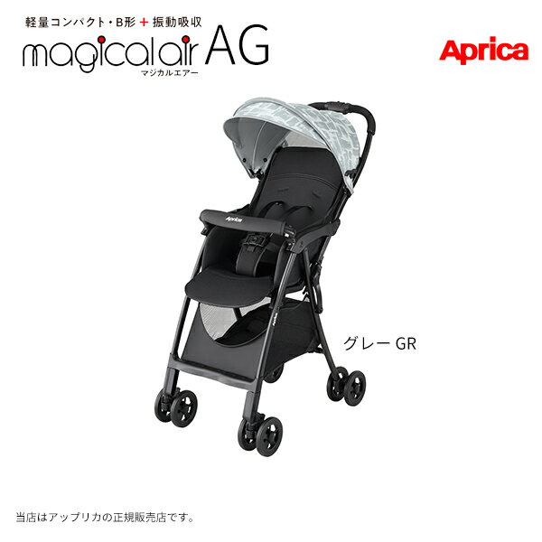 ApricaマジカルエアーAG（MagicalAirAG）アップリカ・超軽量・コンパクト・ハイシートベビーカー・片手ワンタッチ開閉