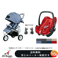 【ヘッドサポート付】【エアバギー】マキシコシ正規販売店】☆☆★AirBuggy・Maxi-Cosiトラベルセット（アダプター付）エアバギーココ