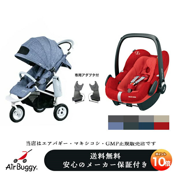 【ヘッドサポート付】【エアバギー】マキシコシ正規販売店】☆☆★AirBuggy・Maxi-Cosiトラベルセット（アダプター付）エアバギーココ