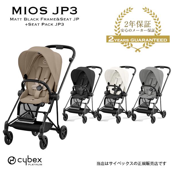 楽天BABY FUKUOKA PROSHOP純正カップホルダープレゼント【全国送料無料・2年保証】cybex（サイベックス）ミオスJP3（マットブラックフレーム）521002523＋シートパック両対面ベビーカー・ストローラー・MiosJP3・新生児・ハイシート