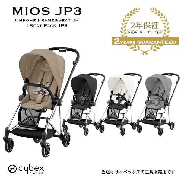 純正カップホルダープレゼント【全国送料無料・2年保証】cybex（サイベックス）ミオスJP3（クロームフレーム）521002517＋シートパック両対面ベビーカー・ストローラー・MiosJP3・新生児・ハイシート