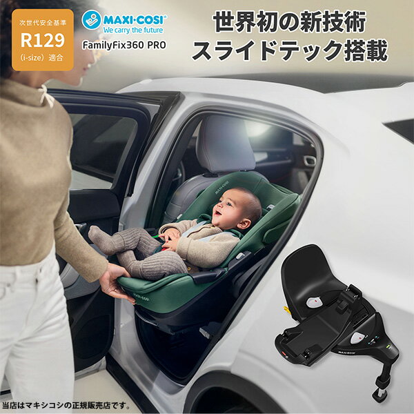 【メーカー4年保証】マキシコシ(MAXI-COSI)ファミリーフィックス360プロ SLIDE TECH(ファミリーFIX360PRO)ISOFIX固定ベースメント(ISO-FIX)ペブル360/ペブル360プロ/パール360対応※カーシート本体別売(QNY8051057110)8712930184546
