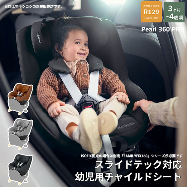 楽天BABY FUKUOKA PROSHOP【メーカー4年保証】マキシコシ（MAXI-COSI）パール360プロ SLIDE TECH（PEARL360Pro SLIDE TECH／パール360Pro SLIDE TECH）ISOFIX・ISO-FIX（ベース別売）／ベビーシート※3ヵ月 〜 4歳まで／360度回転チャイルドシート／スライド式／幼児用チャイルドシート／カーシート