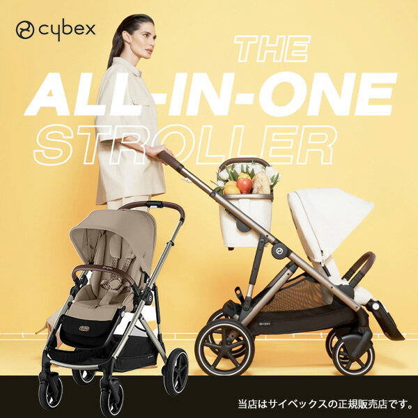 予約：5月下旬発送予定／サイベックス（Cybex）ガゼルS（アーモンドベージュ）GazelleS／バスケット付／ベビーカー／二人乗り用ユニット別売／自立収納／両対面／ストローラー（522002703）メーカー2年保証付（メーカーHPにてweb登録）