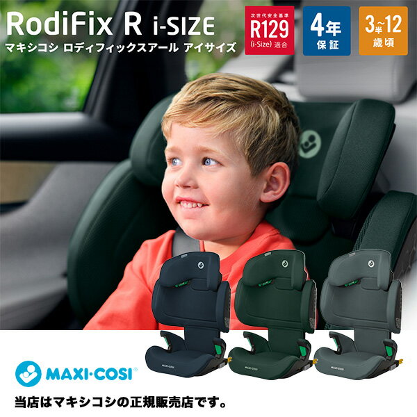 マキシコシ（MAXI-COSI）ロディフィックスRiサイズ／ジュニアシート（RodifixRi-size／ロディフィックスRアイサイズ）ISO-FIX（ISOFIX..