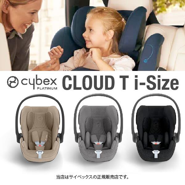 サイベックス　チャイルドシート 全国送料無料・メーカー保証付！サイベックス CybexクラウドTi-Size（CloudTiサイズ）クラウドTiサイズ｜ベビーシート・チャイルドシート・ベルト固定