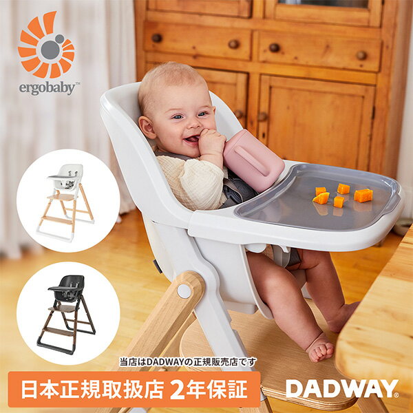 楽天BABY FUKUOKA PROSHOPErgobaby（エルゴベビー）evolveハイチェア（エボルブハイチェア）evolve high chair／チェア・トレイ・テーブル・シートベルト／7ヶ月ごろから7歳ごろ／工具不要・折りたたみ自立／DADWAY（ダッドウェイ）