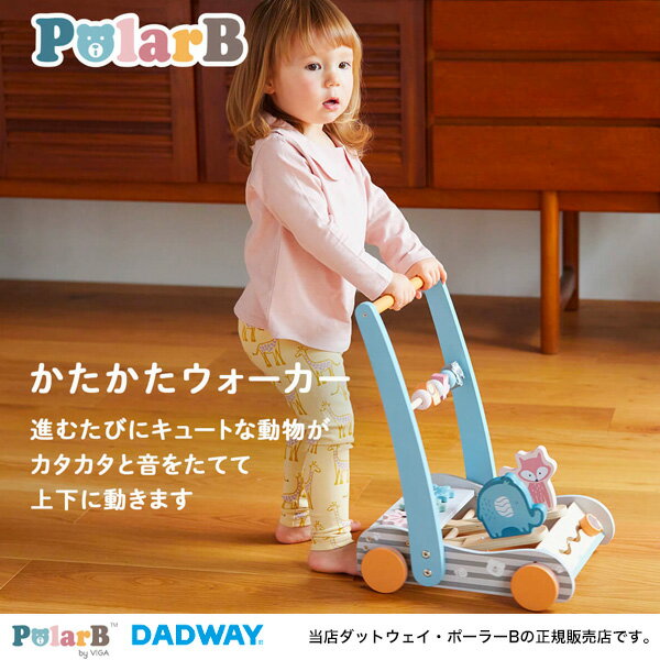 PolarBかたかたウォーカー（TYPR44084）ポーラービー・ポーラーB・赤ちゃん・玩具・おもちゃ・知育・ひとり遊び・ダットウェイ・DADWAY・出産祝い・贈り物・プレゼント・勉強・発育・ベビー・木製玩具・ひとりたち・手押し車・手押しぐるま・遊ぶ