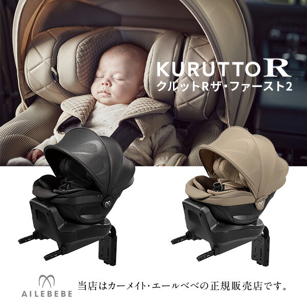 【CARMATE カーメイト正規販売店】エールべべクルットRザファースト2AILEBEBE KURUTTO R The First 2除菌機能生地採用の上級モデル/ISOFIX取付専用/チャイルドシート/ベビーシート/ISO-FIX固定/出産祝い/カーシート/R129適合