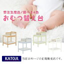 KATOJI（カトージ）おむつ替え台［受注生産品／選べる4色］ホテル・ショールーム・商業施設でもご利用くださいおむつ交換／業務用／オムツ／トイレ据置／オムツ替え／オムツ交換台