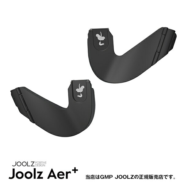 JOOLZ（ジュールズ） Aer 専用カーシートアダプター（エアプラス Aerプラス エア＋）コンパクトベビーカー（JL309900）