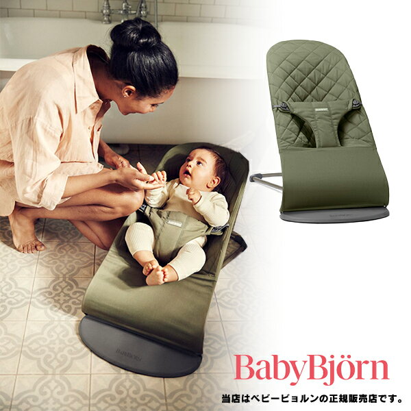 【BabyBjorn ベビービョルン正規販売店】バウンサー Bliss（ブリス）コットンタイプ（ウーブンダークグリーン） 006046