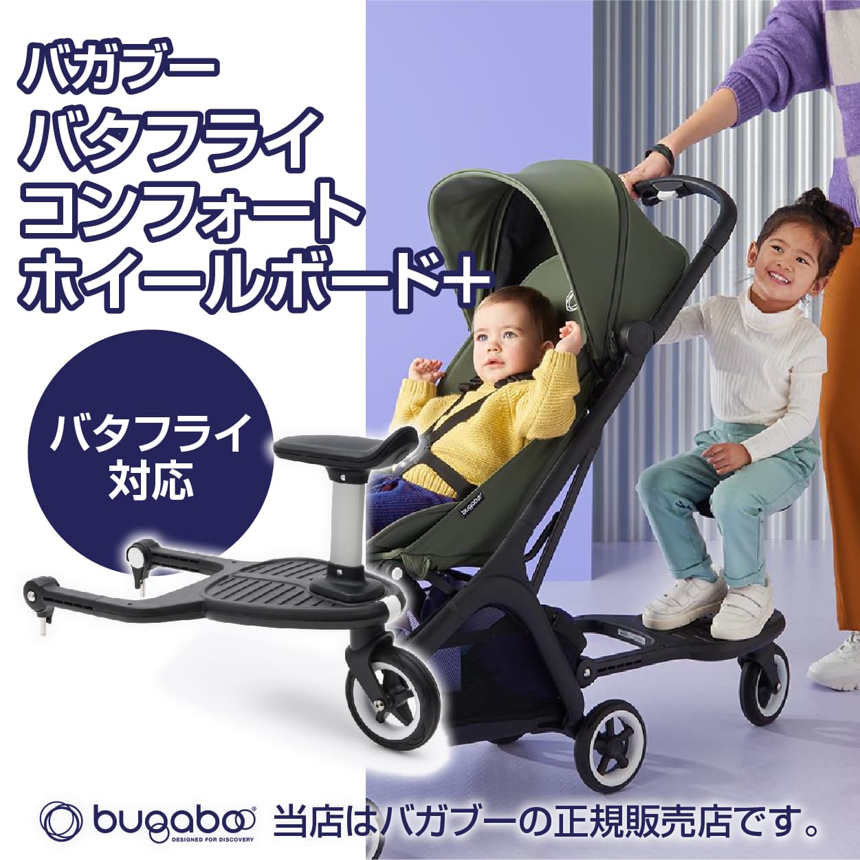 こちらの商品は、バタフライコンフォートホイールボード＋のみの販売です。 バガブー バタフライコンフォートホイールボード＋は赤ちゃんと幼児との外出に最適です。お子さまが座ったり立ったりすることができ、使わないときはサドルをカチッと外してスペー...