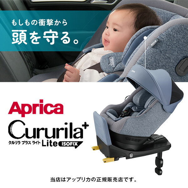 Aprica（アップリカ）クルリラプラスライト／オウルネイビー（Cururila＋Lite）新安全規則R129※適合／新生児から使える／回転式チャイルドシートもしもの衝撃から頭を守る。
