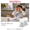 ベビービョルン ベビー食器 BabyBjorn（ベビービョルン）ベビーカップ2カップ／グレー（072125）ベビー用品・食事・出産祝い・プレゼント・贈り物・赤ちゃん・お食いはじめ・お食い始め・離乳食