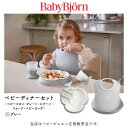 ベビービョルン ベビー食器 BabyBjorn（ベビービョルン）ベビーディナーセット／グレー（070025）（ベビープレート・フォーク＆スプーン・コップ・ベビースタイ）ベビー用品・食事・出産祝い・プレゼント・贈り物・赤ちゃん・お食いはじめ・お食い始め・離乳食