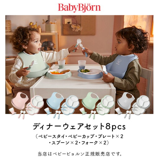 BabyBjorn(ベビービョルン)ディナーウェアセット8pcs(ベビープレート×2・フォーク&スプーン×2・コップ・ベビースタイ)選べる4色・ベビー用品・食事・出産祝い・プレゼント・贈り物・赤ちゃん・お食いはじめ・お食い始め・離乳食 BabyBjorn(ベビービョルン)ディナーウェアセット8pcs(ベビープレート×2・フォーク&スプーン×2・コップ・ベビースタイ)選べる4色・ベビー用品・食事・出産祝い・プレゼント・贈り物・赤ちゃん・お食いはじめ・お食い始め・離乳食