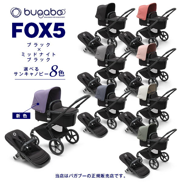 バガブー 　ベビーカー BugabooFOX5（バガブーフォックス5）ブラックベース／ミッドナイトブラックファブリック（100052030／8717447552383）+選べるサンキャノピー8色／新生児／ストローラー／ベビーカー／