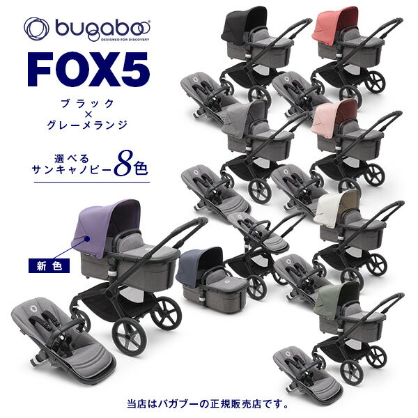 ☆★☆BugabooFOX5（バガブーフォックス5）ブラックベース／グレーメランジファブリック（100052032／8717447148227）+選べるサンキャノピー8色／新生児／ストローラー／ベビーカー／