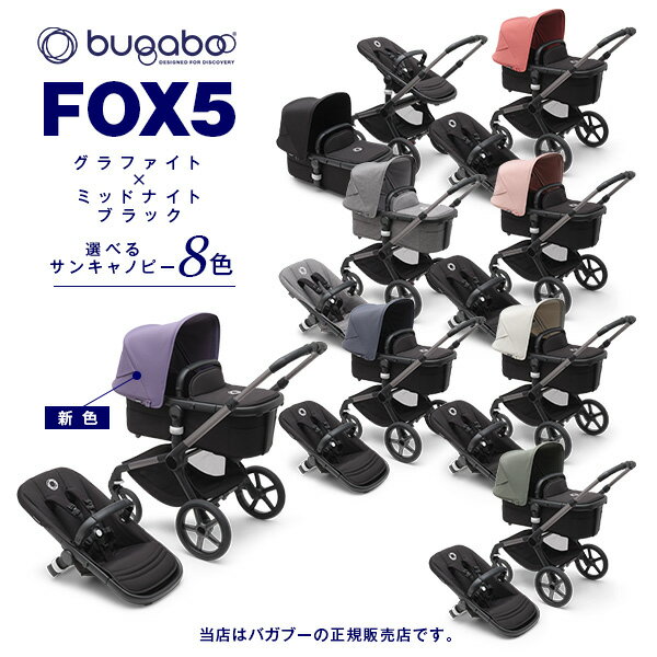 バガブー 　ベビーカー BugabooFOX5（バガブーフォックス5）グラファイトベース／ミッドナイトブラックファブリック（100052034／8717447269724）+選べるサンキャノピー8色／新生児／ストローラー／ベビーカー／