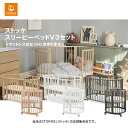 ☆☆★STOKKE（ストッケ）スリーピーベッドセットV3（フレームのみ）※ベッドマットレス・ミニマットレスは含まれませんベビーベッド／新生児から5歳頃まで／キャスター付き／ベッドガード／赤ちゃん／落下防止