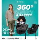 ☆★☆全国送料無料！メーカー保証3年付サイベックスCybex シローナGii-SIZE（SIRONA Gi i-Size）シローナGiiサイズチャイルドシート／ベビーシート／新生児～4歳頃まで／360度回転