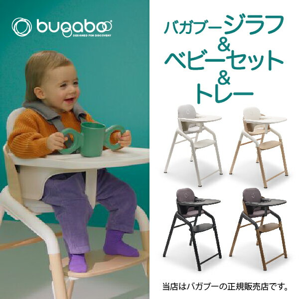 【正規品4年保証】バガブージラフ本体3点セット(チェア＋ベビーセット＋トレイ)Bugaboo Giraffe ベビー..