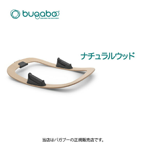 バガブージラフロッカーフレーム（ナチュラルウッド）Bugaboo Giraffe ベビーロッカー バウンサー ゆりかごベビーチェア 新生児 赤ちゃん 木製（200005001）