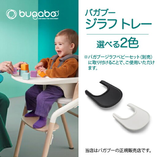 バガブージラフ トレイBugaboo Giraffe ベビーチェア キッズチェア ハイチェア トレー バガブージラフ トレイBugaboo Giraffe ベビーチェア キッズチェア ハイチェア トレー