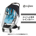 サイベックスORFEOオルフェオ専用レインカバー（Cybex）522004849