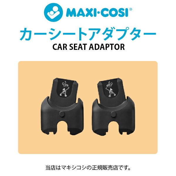 マキシコシMAXI-COSIレオナカーシートアダプターチャイルドシートペブル360・ティンカ対応