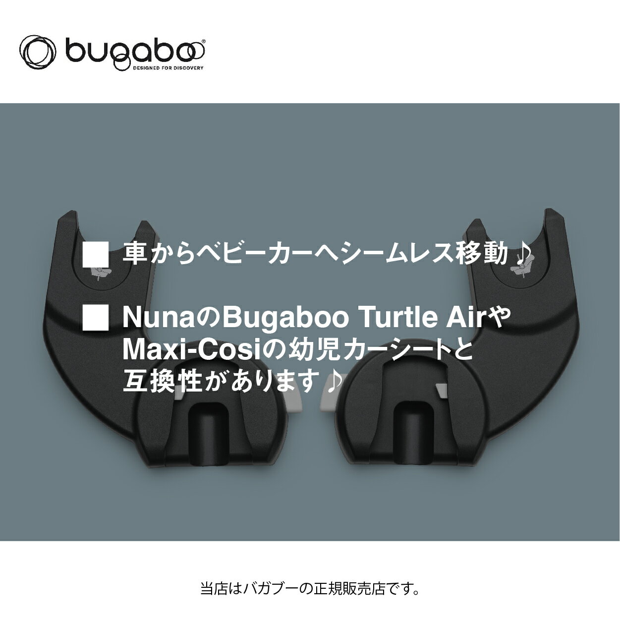 バガブードラゴンフライカーシートアダプター（バガブータートルエアーbyヌナ）Bugaboo dragonfly ベビーカー アクセサリー （400003001）