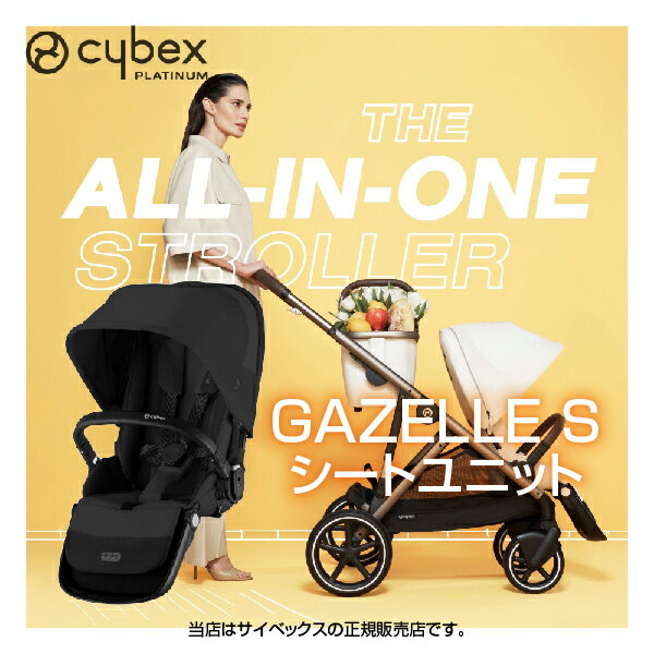 サイベックス（Cybex）ガゼルS専用シートユニット （ムーンブラック）GazelleS／二人乗り／双子／年齢違い子ども／年齢別子ども（522002719）