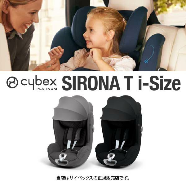 楽天BABY FUKUOKA PROSHOP全国送料無料・メーカー保証付！サイベックス CybexシローナTi-Size（SironaTiサイズ）シローナTiサイズ｜チャイルドシート・ベビーシート・新生児※ISO-FIXベース別売