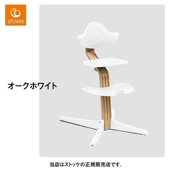 【レビューでお食事エプロンプレゼント／メーカー7年保証】ストッケ（STOKKE）ノミチェア2点セット（Nomiチェア※オーク素材＋専用ベビーセット）NomiChair・ベビーチェア・赤ちゃん椅子・ハイチェア・ロングユース・新生児から大人まで