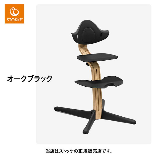 【レビューでお食事エプロンプレゼント／メーカー7年保証】ストッケ（STOKKE）ノミチェア2点セット（Nomiチェア※オーク素材＋専用ベビーセット）NomiChair・ベビーチェア・赤ちゃん椅子・ハイチェア・ロングユース・新生児から大人まで