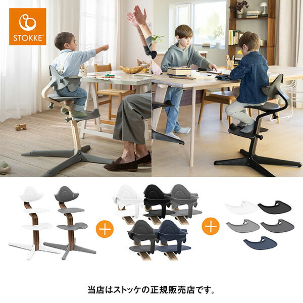 【レビューでお食事エプロンプレゼント／メーカー7年保証】ストッケ STOKKE ノミチェア3点セット Nomiチェア ウォールナット素材＋専用ベビーセット＋専用トレイ NomiChair・ベビーチェア トレ…