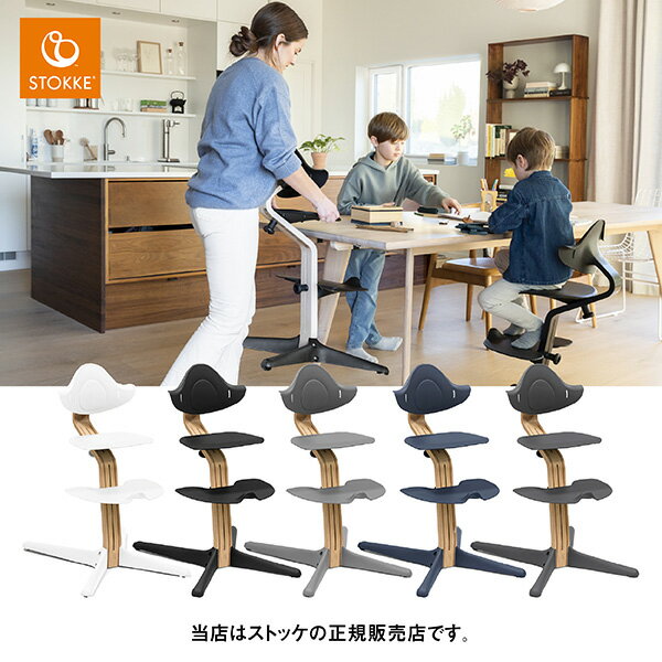 【レビューでお食事エプロンプレゼント／メーカー7年保証】ストッケ STOKKE ノミチェア オーク素材・NomiChair ベビーチェア・赤ちゃん椅子・ハイチェア・ロングユース・新生児から大人まで